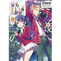Amazon.co.jp: ようこそ実力至上主義の教室へ 11.5 (MF文庫J) 電子書籍